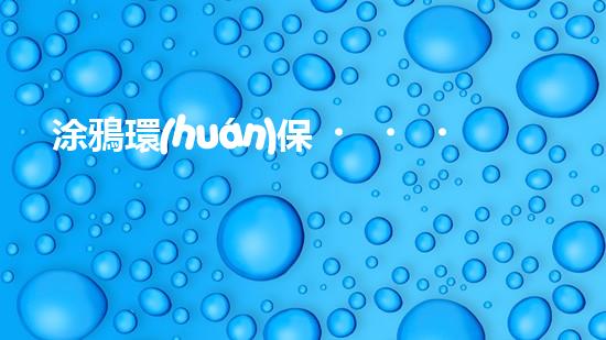 涂鴉環(huán)保，繪出美麗未來
